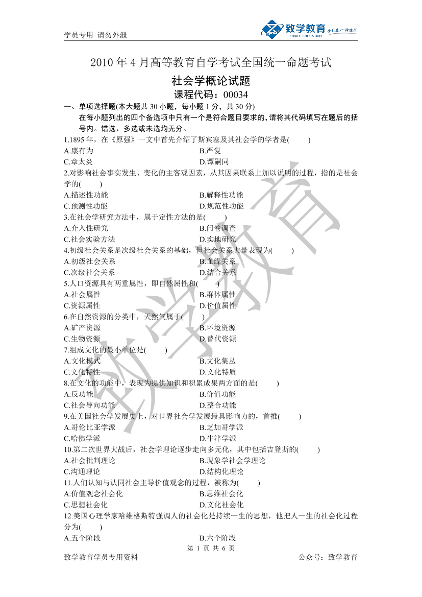 2010年4 月 社会学概论 历年试题及参考答案2010年4 月 社会学概论 历年试题及参考答案_1.png